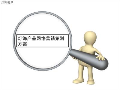 燈飾產(chǎn)品網(wǎng)絡(luò)營銷策劃方案